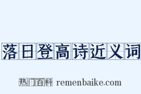 落日登高诗近义词是什么意思的图片